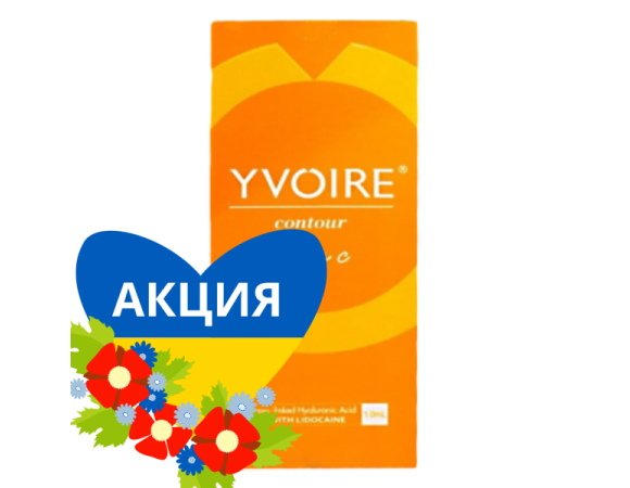 Yvoire Contour Plus филлер на основе гиалуроновой кислоты с лидокаином 1 мл